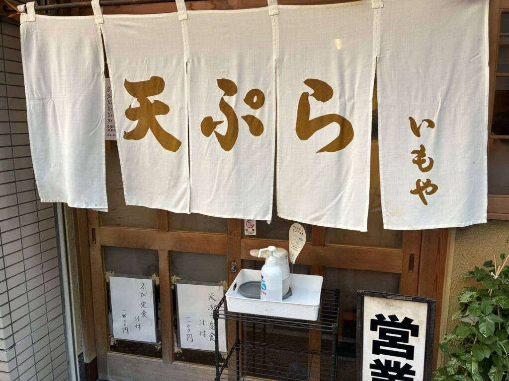 神保町の天ぷらいもやの白い暖簾
